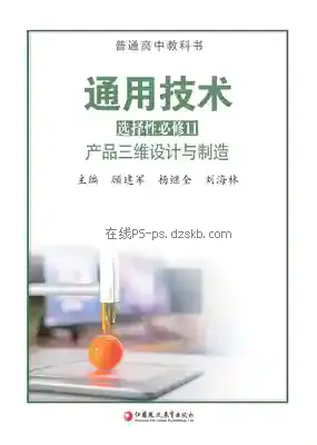 高三通用技术选择性必修11 产品三维设计与制造电子课本目录(普通高中教科书)