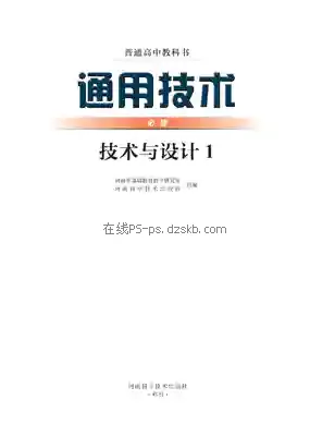 高一通用技术必修 技术与设计1电子课本目录(普通高中教科书)