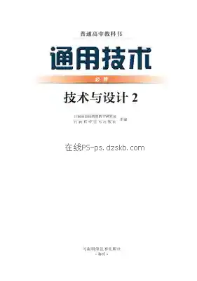 高一通用技术必修 技术与设计2电子课本目录(普通高中教科书)