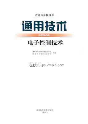 高二通用技术选择性必修1 电子控制技术电子课本目录(普通高中教科书)
