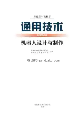 高二通用技术选择性必修2 机器人设计与制作电子课本目录(普通高中教科书)