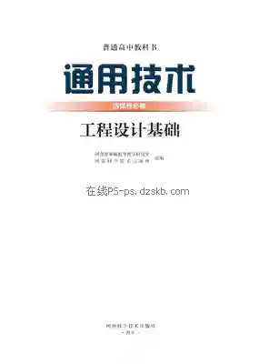 高二通用技术选择性必修3 工程设计基础电子课本目录(普通高中教科书)