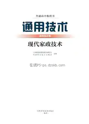 高二通用技术选择性必修4 现代家政技术电子课本目录(普通高中教科书)