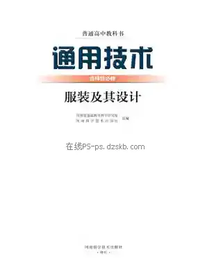 高二通用技术选择性必修5 服装及其设计电子课本目录(普通高中教科书)