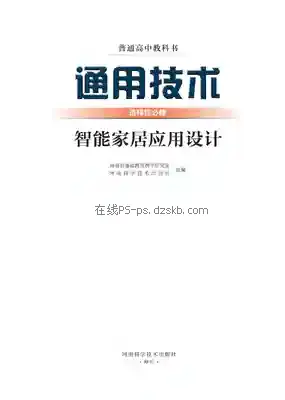 高二通用技术选择性必修6 智能家居应用设计电子课本目录(普通高中教科书)