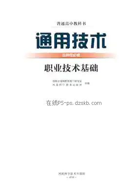 高三通用技术选择性必修7 职业技术基础电子课本目录(普通高中教科书)