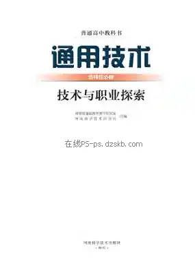 高三通用技术选择性必修8 技术与职业探索电子课本目录(普通高中教科书)