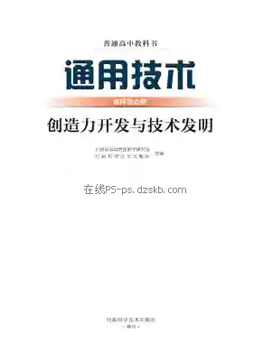 高三通用技术选择性必修9 创造力开发与技术发明电子课本目录(普通高中教科书)