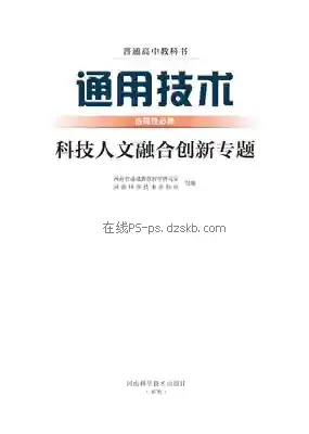 高三通用技术选择性必修10 科技人文融合创新专题电子课本目录(普通高中教科书)
