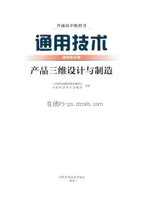 高三通用技术选择性必修11 产品三维设计与制造电子课本目录(普通高中教科书)