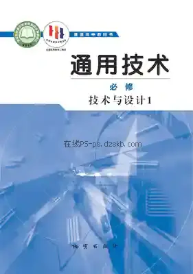 高一通用技术必修 技术与设计1电子课本目录(普通高中教科书)
