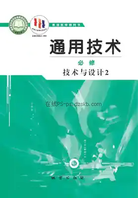 高一通用技术必修 技术与设计2电子课本目录(普通高中教科书)