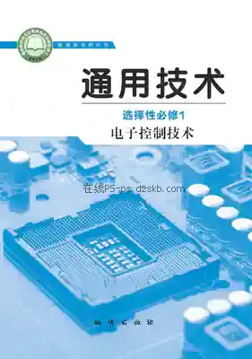 高二通用技术选择性必修1 电子控制技术电子课本目录(普通高中教科书)