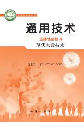 高二通用技术选择性必修4 现代家政技术电子课本目录(普通高中教科书)