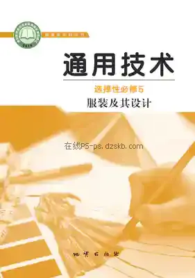 高二通用技术选择性必修5 服装及其设计电子课本目录(普通高中教科书)