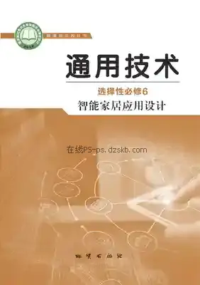 高二通用技术选择性必修6 智能家居应用设计电子课本目录(普通高中教科书)