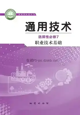高三通用技术选择性必修7 职业技术基础电子课本目录(普通高中教科书)