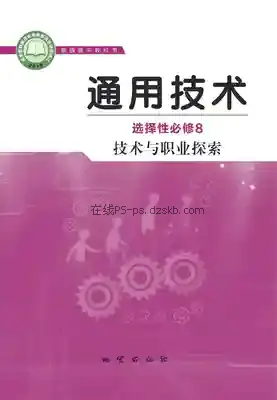 高三通用技术选择性必修8 技术与职业探索电子课本目录(普通高中教科书)