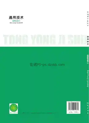 高三通用技术选择性必修9 创造力开发与技术发明电子课本目录(普通高中教科书)