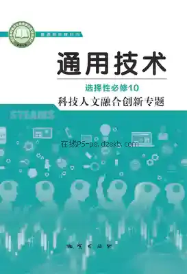高三通用技术选择性必修10 科技人文融合创新专题电子课本目录(普通高中教科书)