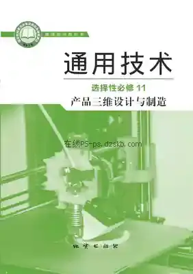 高三通用技术选择性必修11 产品三维设计与制造电子课本目录(普通高中教科书)