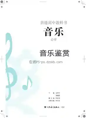 高一音乐必修1 音乐鉴赏电子课本目录(普通高中教科书)