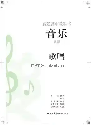 高一音乐必修2 歌唱电子课本目录(普通高中教科书)