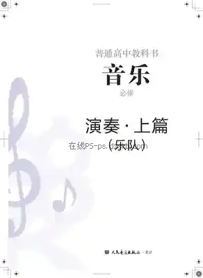 高一音乐必修3 演奏电子课本目录(普通高中教科书)