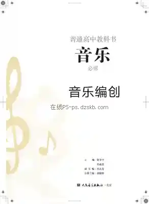 高一音乐必修4 音乐编创电子课本目录(普通高中教科书)