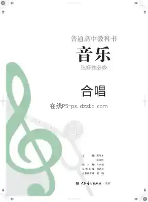 高二音乐选择性必修1 合唱电子课本目录(普通高中教科书)