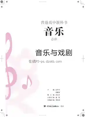 高一音乐必修6 音乐与戏剧电子课本目录(普通高中教科书)