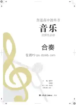 高二音乐选择性必修2 合奏电子课本目录(普通高中教科书)