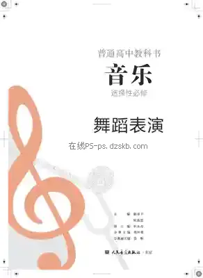 高二音乐选择性必修3 舞蹈表演电子课本目录(普通高中教科书)