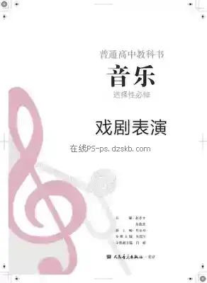 高二音乐选择性必修4 戏剧表演电子课本目录(普通高中教科书)