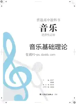 高二音乐选择性必修5 音乐基础理论电子课本目录(普通高中教科书)