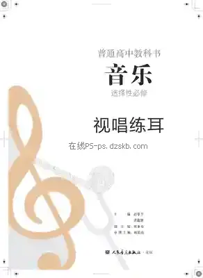 高二音乐选择性必修6 视唱练耳电子课本目录(普通高中教科书)