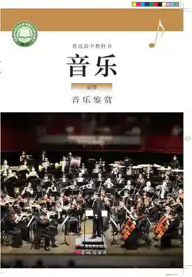 高一音乐必修1 音乐鉴赏(粤教花城版)电子课本目录(普通高中教科书)