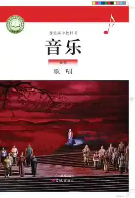 高一音乐必修2 歌唱(粤教花城版)电子课本目录(普通高中教科书)