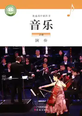 高一音乐必修3 演奏(粤教花城版)电子课本目录(普通高中教科书)