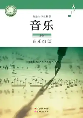 高一音乐必修4 音乐编创(粤教花城版)电子课本目录(普通高中教科书)
