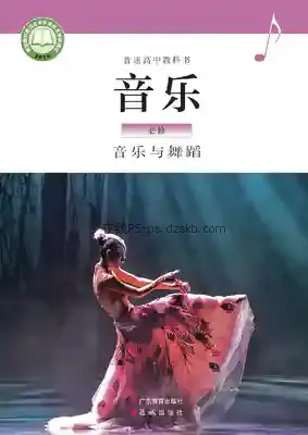 高一音乐必修5 音乐与舞蹈(粤教花城版)电子课本目录(普通高中教科书)