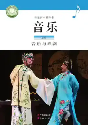 高一音乐必修6 音乐与戏剧(粤教花城版)电子课本目录(普通高中教科书)