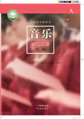 高二音乐选择性必修1 合唱(粤教花城版)电子课本目录(普通高中教科书)