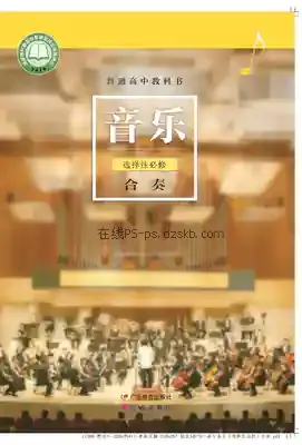 高二音乐选择性必修2 合奏(粤教花城版)电子课本目录(普通高中教科书)