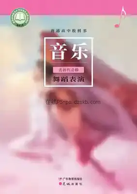 高二音乐选择性必修3 舞蹈表演(粤教花城版)电子课本目录(普通高中教科书)
