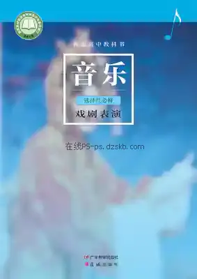 高二音乐选择性必修4 戏剧表演(粤教花城版)电子课本目录(普通高中教科书)