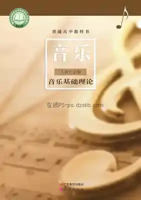 高二音乐选择性必修5 音乐基础理论(粤教花城版)电子课本目录(普通高中教科书)