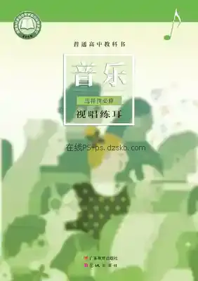 高二音乐选择性必修6 视唱练耳(粤教花城版)电子课本目录(普通高中教科书)