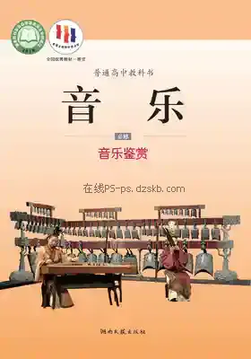 高一音乐必修1 音乐鉴赏电子课本目录(普通高中教科书)