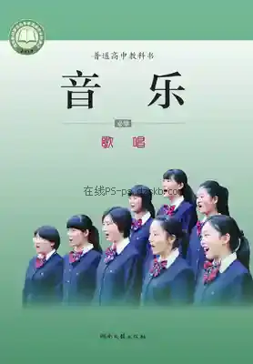 高一音乐必修2 歌唱电子课本目录(普通高中教科书)